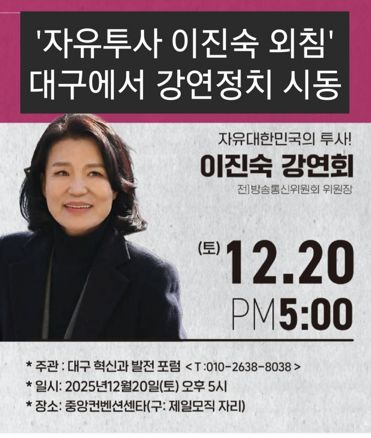 이진숙 전 방통위원장, 대구서 강연…"대구시장 출마여부 밝힐까?"