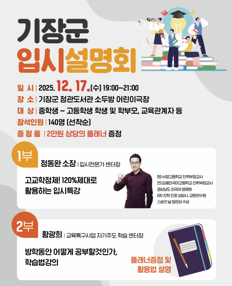 부산 기장군, 2027학년도 대입 설명회 개최… 수험생·학부모 맞춤 전략 제시