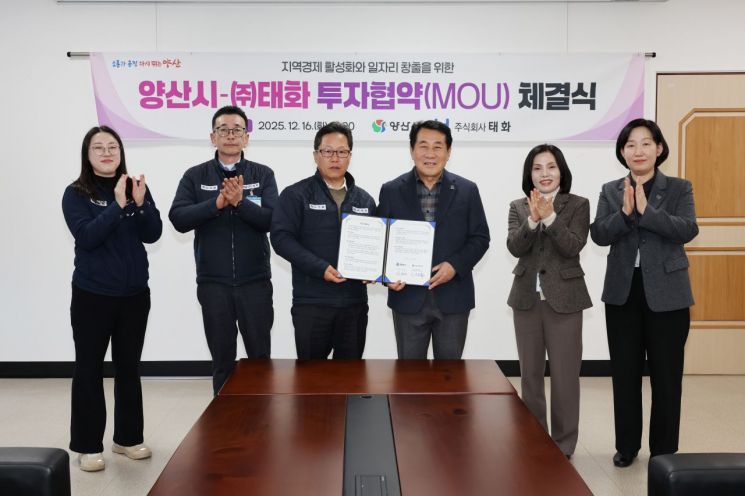 양산시, 태화와 96억원 규모 투자협약 체결