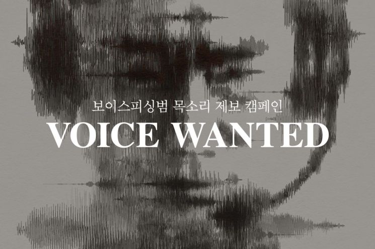 경찰청, '보이스피싱범 목소리 제보 캠페인' 실시