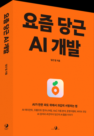 "당근은 이렇게 문제 해결"…'요즘 당근 AI 개발' 서점가 화제라는데
