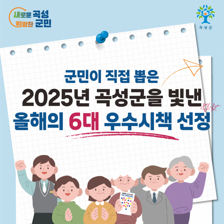 곡성군, 군민이 뽑은 올해의 6대 우수시책 선정