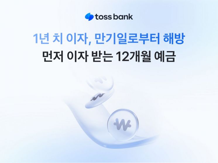토스뱅크, 먼저 이자받는 정기예금 12개월 상품 판매