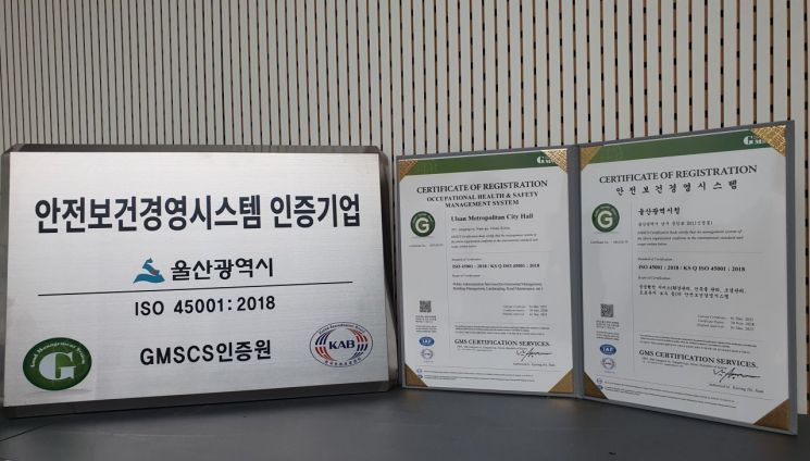 '안전'에 계급장 달다… 울산시, 안전보건경영시스템(ISO 45001) 국제 인증 취득