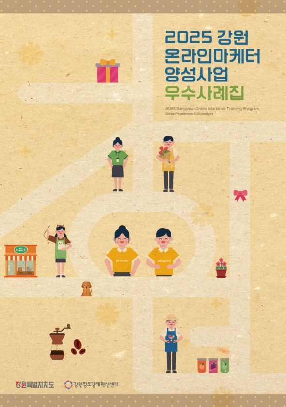 강원도, '강원 온라인마케터 양성사업' 우수사례집 발간