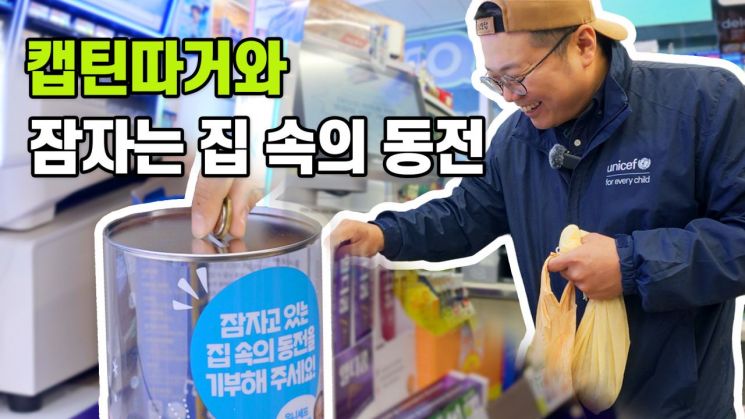 "잠자는 동전, 편의점에 기부하세요"…유니세프 한국위-BGF리테일-한은 캠페인