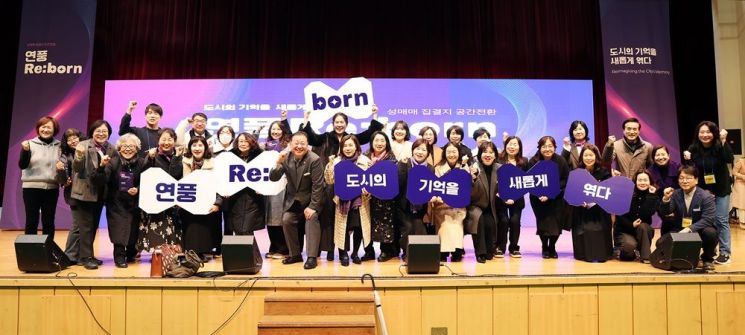 파주시, 성매매집결지 '연풍 리본(Re:born)'으로 재탄생…비전 선포식 개최