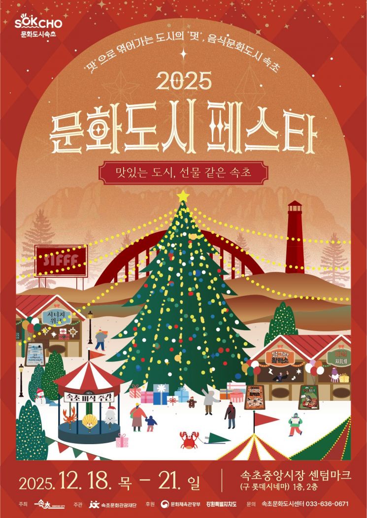 속초시, 대한민국 문화도시 성과공유회 '2025 문화도시 페스타' 개최