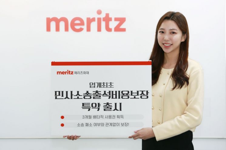 메리츠화재, 업계 첫 '민사소송출석비용보장' 특약 출시