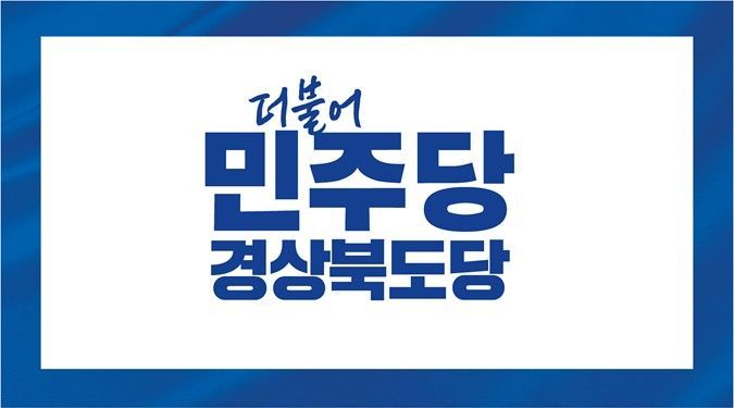 민주당 "내란혐의자에 경주 APEC기념 명예시민증 수여"…즉각 철회하라