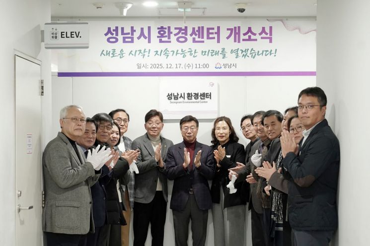 성남시, 환경센터 문 열었다…전문 인력 배치 ‘현장 밀착형’ 강화