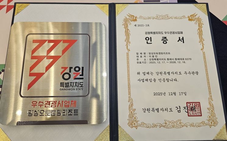 망상오토캠핑리조트, 강원도 우수관광사업체 선정…품질·안전 인증