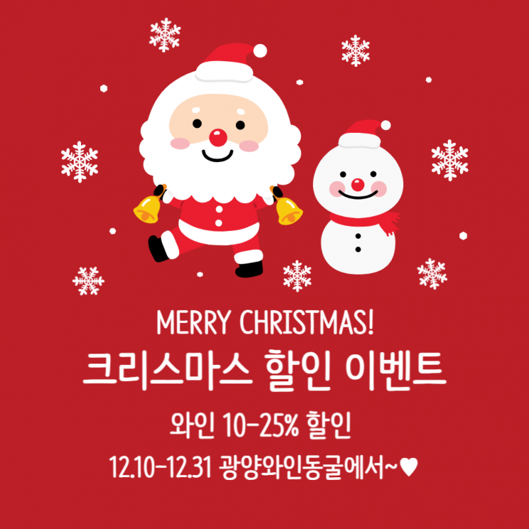  광양 와인 동굴, 크리스마스 맞이 와인 할인 이벤트