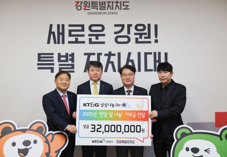 강원도·KT&G 강원본부, 도내 취약계층 위한 백미 나눔 성금 기부