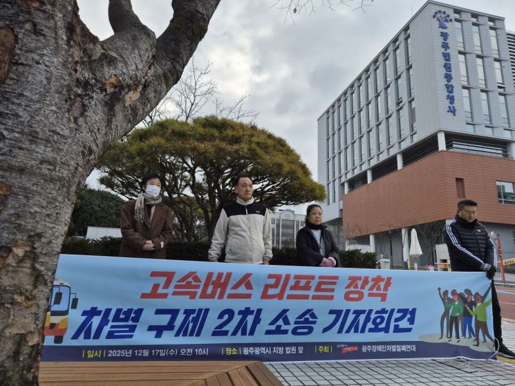 광주 장애인단체 "금호고속 리프트 장착으로 장애인 이동권 보장해야"