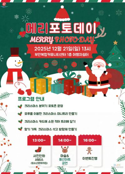부안군, 21일 '크리스마스 포토존·체험' 행사