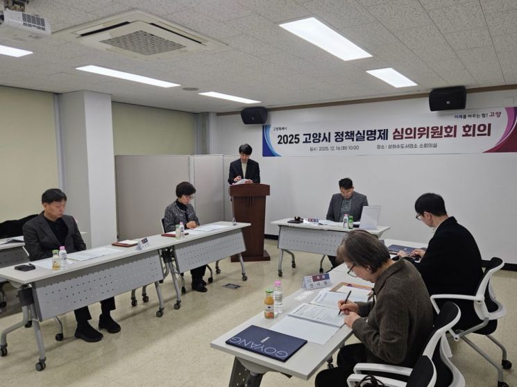 고양시, 정책실명제 심의위원회 개최…정책 결정 과정 공개