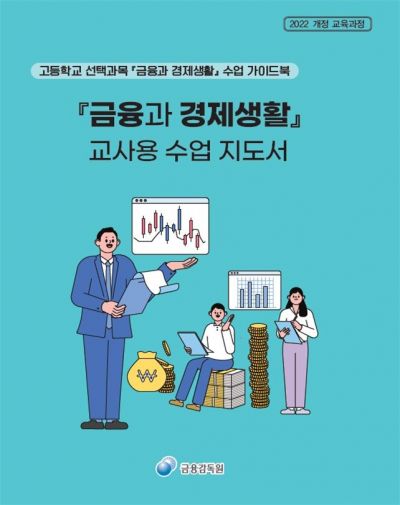 금감원, 고교 선택과목 '금융과 경제생활' 수업 가이드북 발간