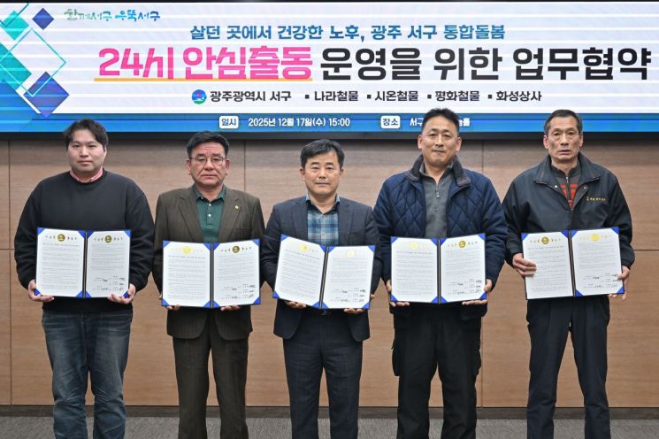 광주 서구, 착한가게 4곳과 '24시 안심출동' 업무협약