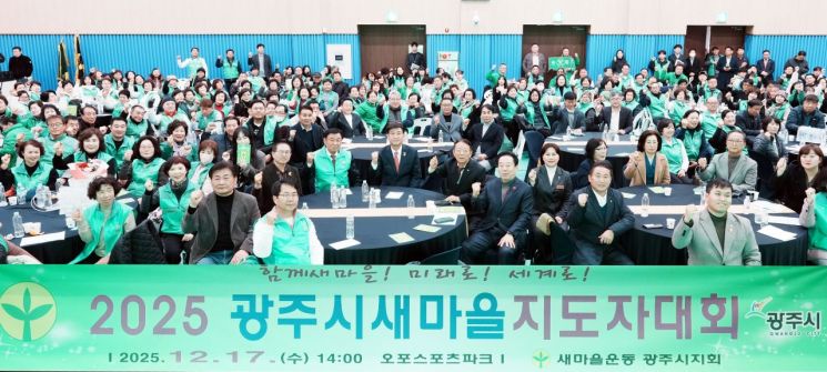 새마을운동 광주시지회, '광주시 새마을지도자대회' 개최