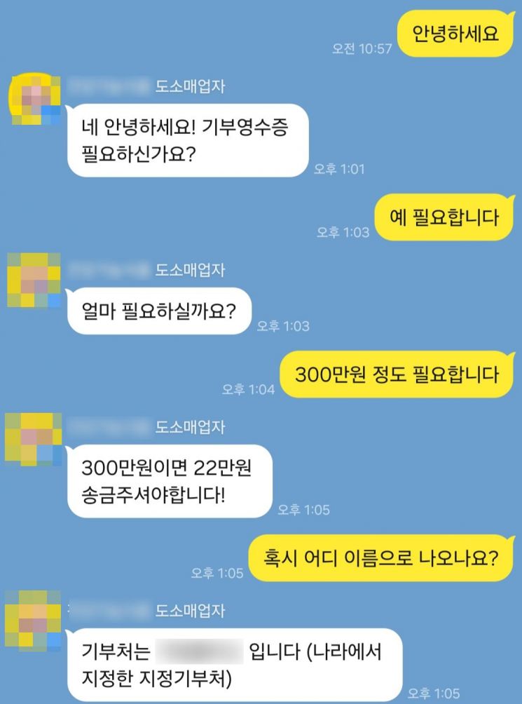 17일 사회관계망서비스(SNS)에서 가짜 기부금 영수증을 발급해준다는 업자와 나눈 대화. SNS 캡처