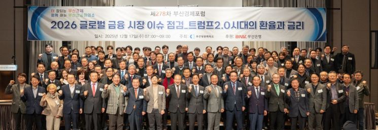 내년 글로벌 금융시장 이슈는?… 제278차 부산경제포럼