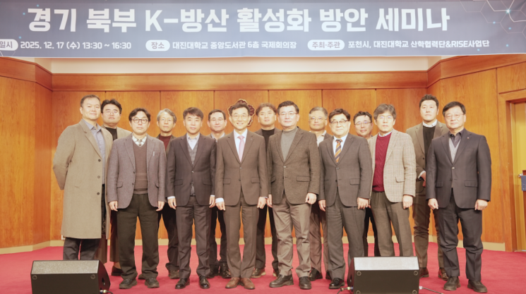 대진대학교-포천시, K-방산 활성화 세미나 공동 개최