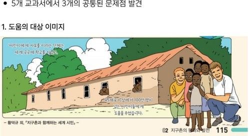 '가난한 대륙'으로만 그렸던 아프리카…초등 교과서 바뀐다
