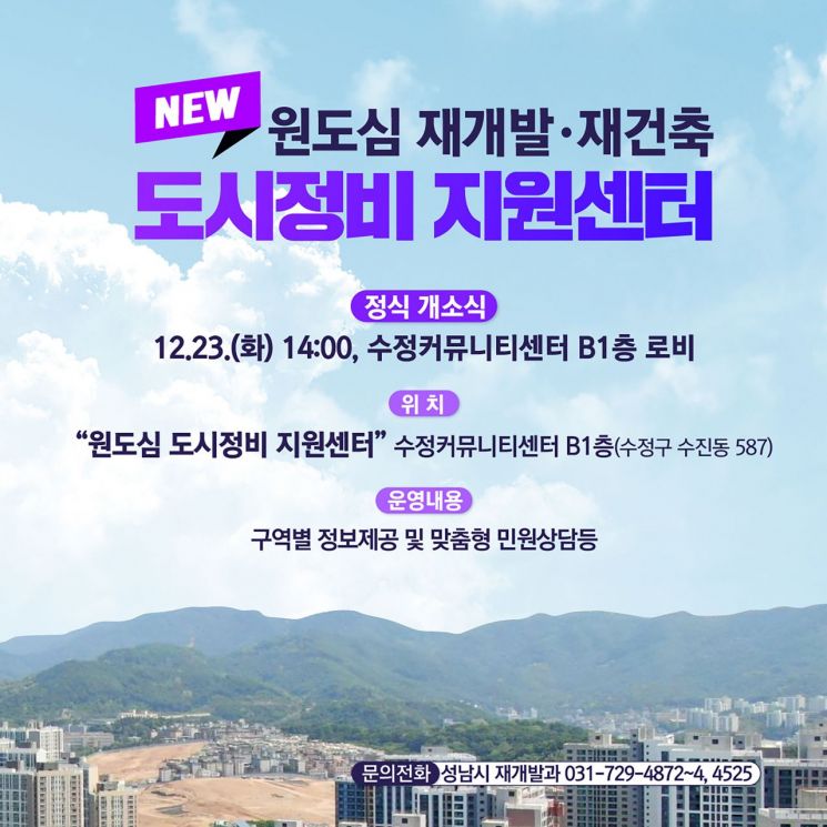 성남시, 수정·중원 재개발 돕는 ‘원도심 도시정비 지원센터’ 23일 개소