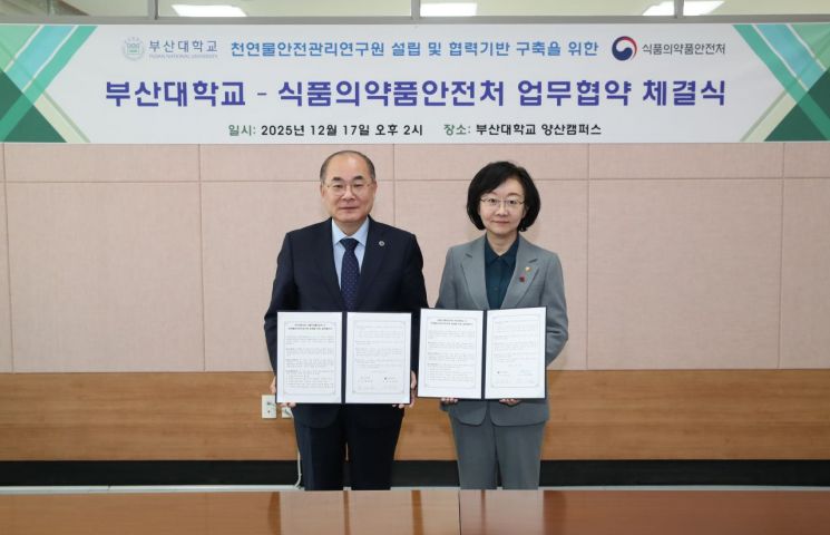 부산대-식약처, ‘천연물안전관리연구원’ 출범… 동남권 안전관리 허브 구축