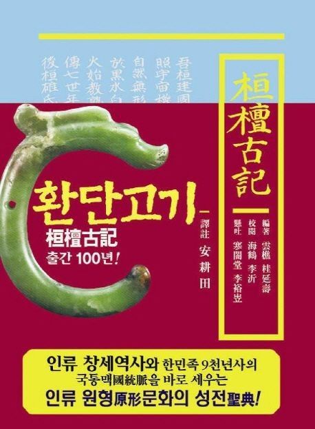 "환단고기는 위서"…역사·고고학계, 정부에 '선 긋기' 촉구