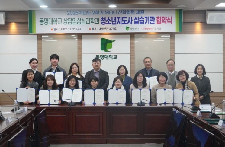 동명대 상담·임상심리학과, 청소년지도사 실습 위해 11개 기관과 산학협력