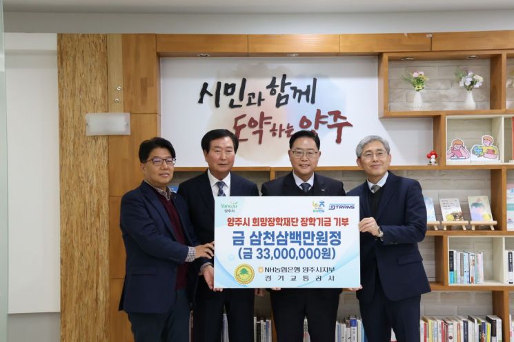 경기교통공사·NH농협 양주시지부, 양주시희망장학재단에 장학금 기탁
