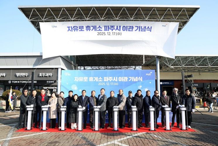 파주시, 10년 분쟁 끝 ‘자유로 휴게소’ 드디어 '파주시 품으로'