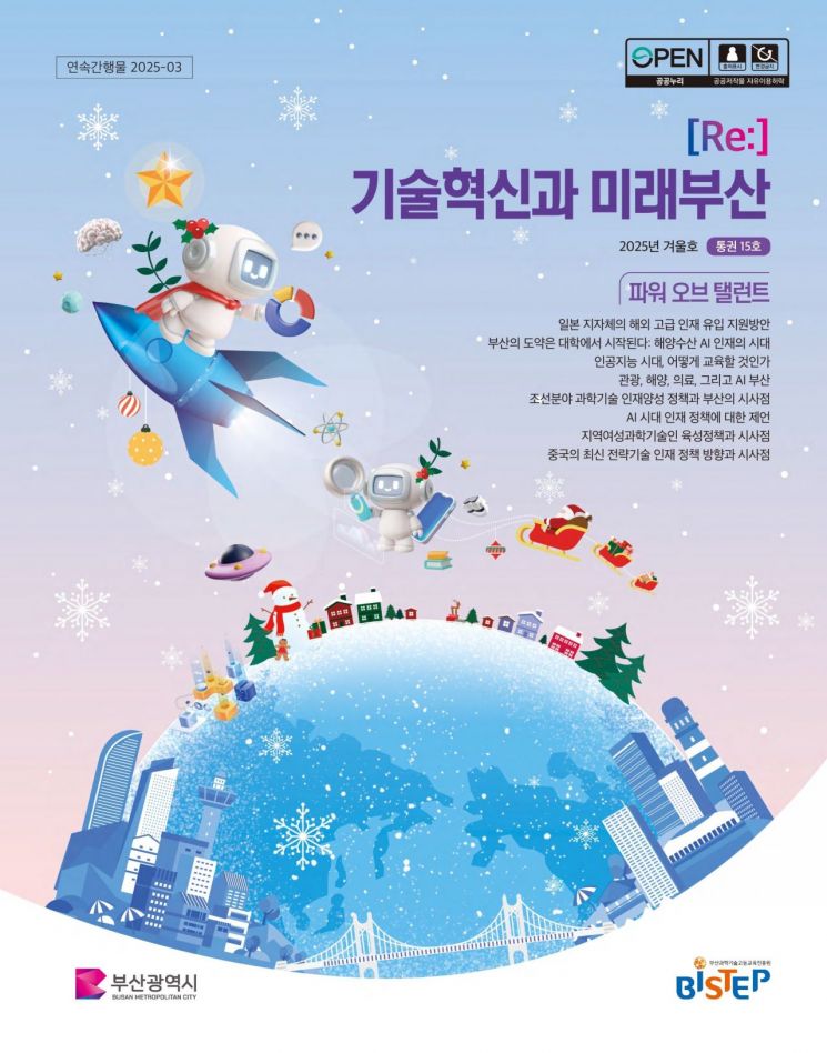 BISTEP, ‘기술혁신과 미래부산’ 겨울호 발간