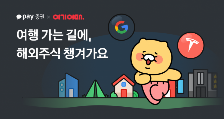 카카오페이증권, 여기어때와 공동 프로모션…해외주식·숙소 할인