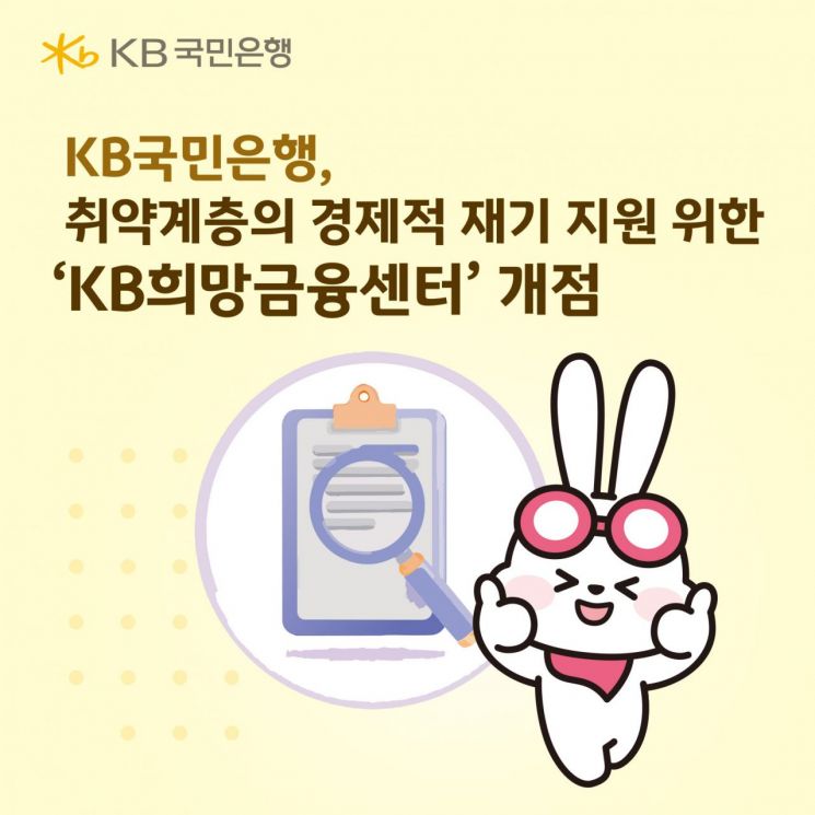 KB국민은행, 취약계층 지원 'KB희망금융센터' 개점
