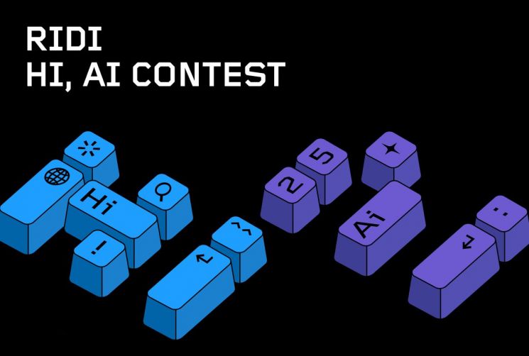 리디, AI 공모전 'HI, AI Contest' 개최..."AI 전략에 가속"