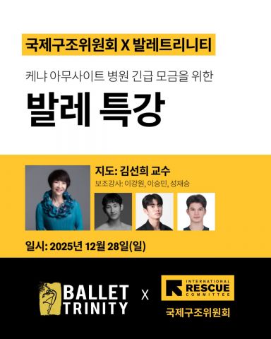 국제구조위-발레트리니티, 케냐 병원 돕기 발레특강 개최