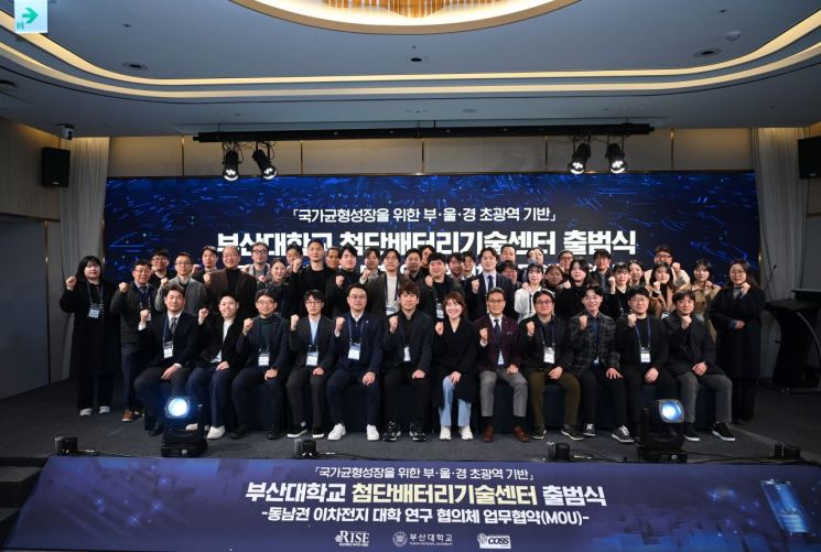 부산대, 첨단배터리기술센터 출범… 동남권 이차전지 연구 ‘컨트롤타워’ 구축