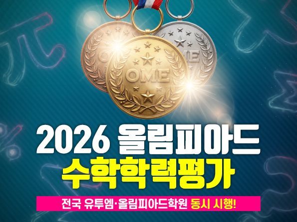 올림피아드교육, ‘2026 올림피아드 수학학력평가 OME’ 전국 동시 시행