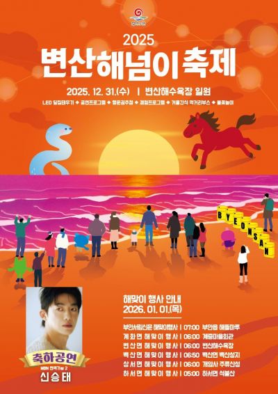 부안군, 31일 '변산 해넘이축제' 연다