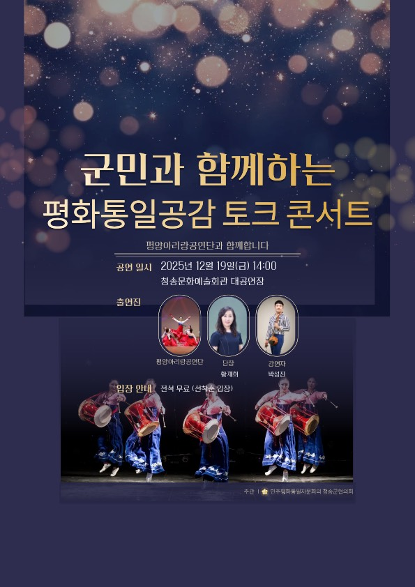 민주평통 청송군협의회, ‘군민과 함께하는 평화통일 공감 토크콘서트’ 개최