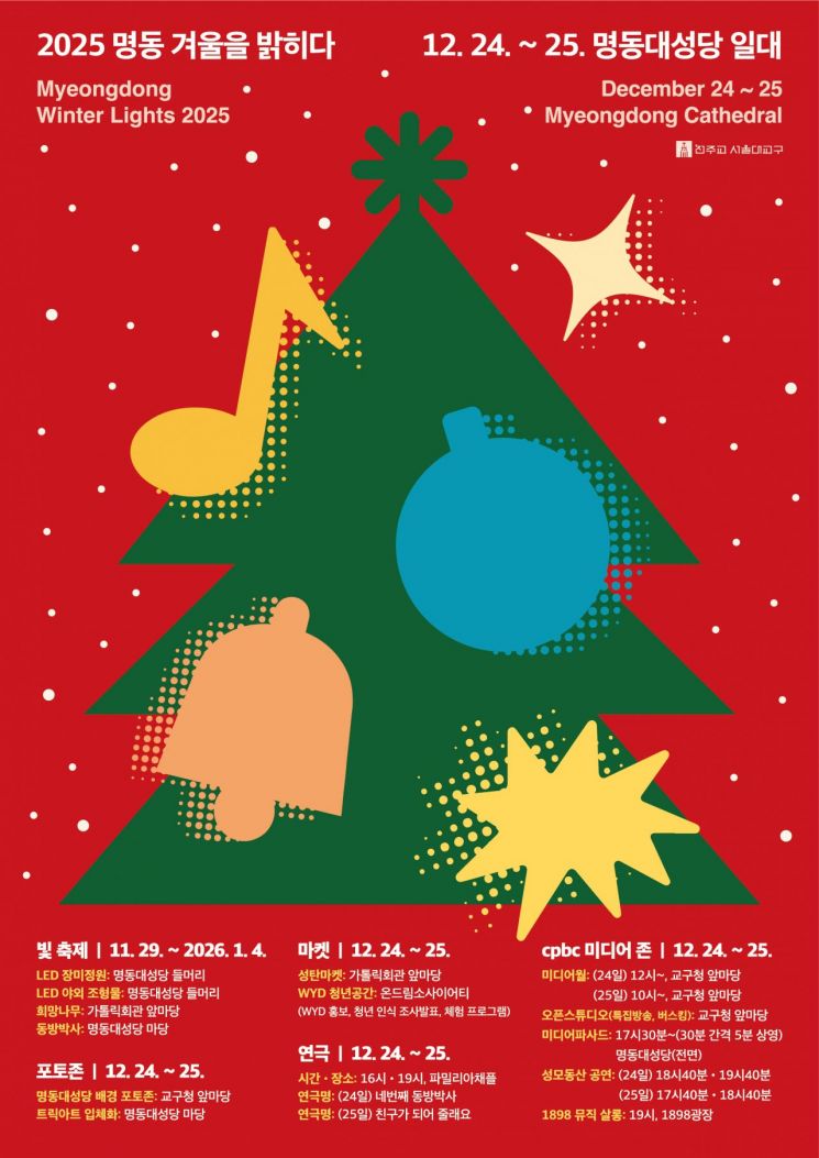명동대성당서 성탄 축제…"먹고·보고·즐길거리 가득"