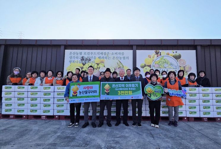 올해도 농산물 3000만원 이웃 선물… S-OIL, 온산지역 경로당·저소득가정에 전달