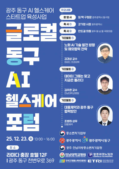 광주 동구, 23일 글로컬 AI헬스케어 포럼 개최