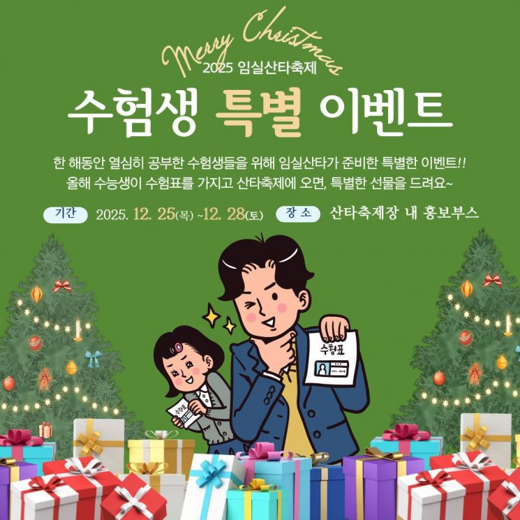 임실군, 산타축제서 '수험생 특별 이벤트' 진행