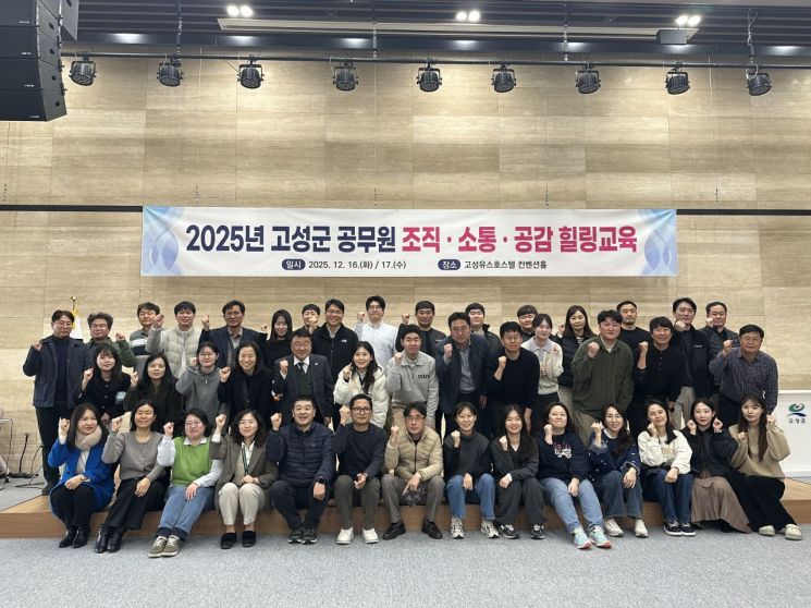 "활기찬 조직문화 완성" … 고성군, 공무원 조직·소통·공감 힐링 교육 실시