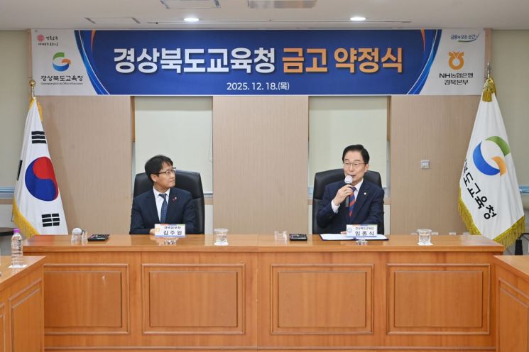 경북교육청, 농협은행 경북본부와 금고 약정 체결…연간 6조5000억 예치