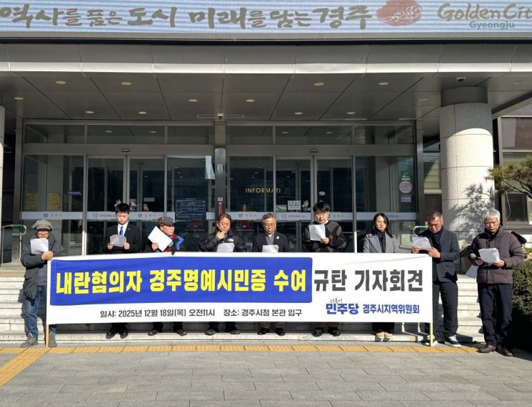 더불어민주당 경주시위, "내란 혐의자 명예시민 수여는 민주주의 모독" 강력 규탄